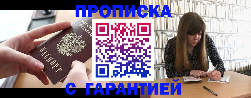купить прописку в Куровском